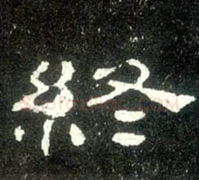 終字佚名毛笔隶书书法写法,摘自史晨碑