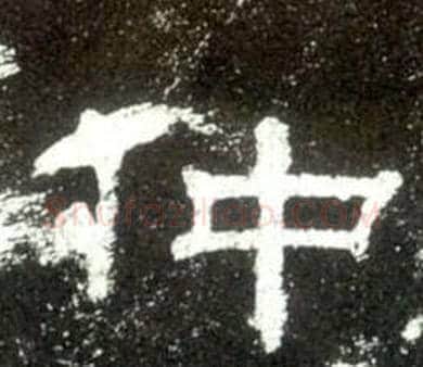 仲字佚名毛笔隶书书法写法,摘自史晨碑