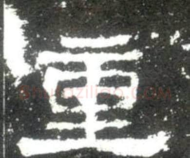 重字佚名毛笔隶书书法写法,摘自史晨碑