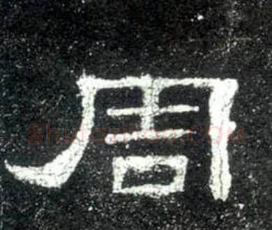 周字佚名毛笔隶书书法写法,摘自史晨碑