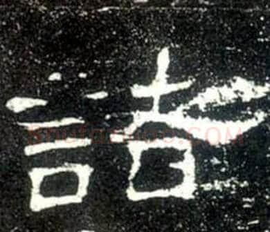 諸字佚名毛笔隶书书法写法,摘自史晨碑