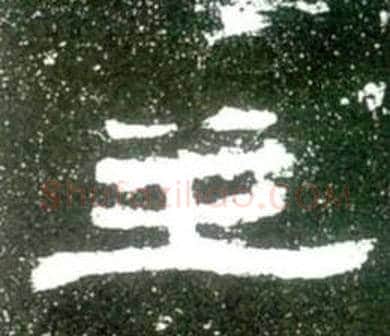 主字佚名毛笔隶书书法写法,摘自史晨碑