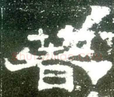 著字佚名毛笔隶书书法写法,摘自史晨碑