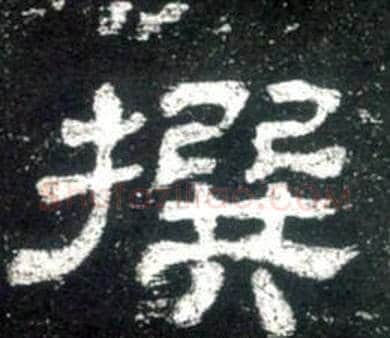 撰字佚名毛笔隶书书法写法,摘自史晨碑