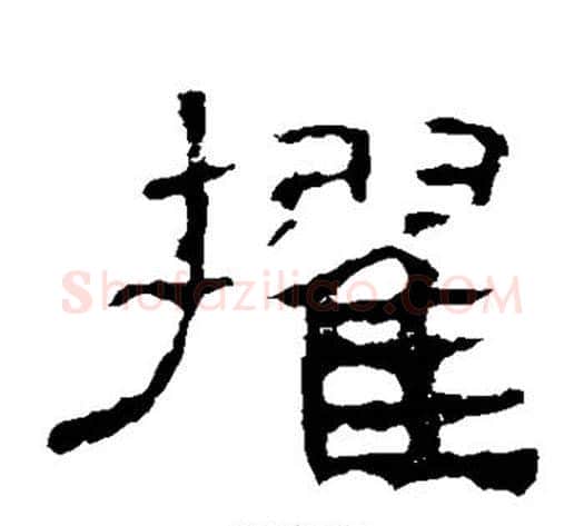 擢字佚名毛笔隶书书法写法,摘自史晨碑