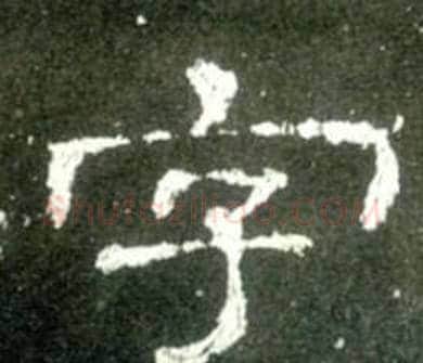 字字佚名毛笔隶书书法写法,摘自史晨碑