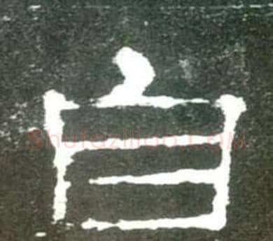 自字佚名毛笔隶书书法写法,摘自史晨碑