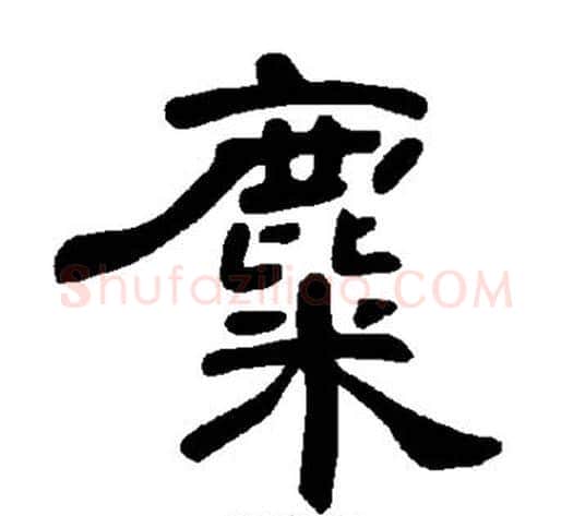 麋字王敞 等毛笔隶书写法,摘自曹全碑