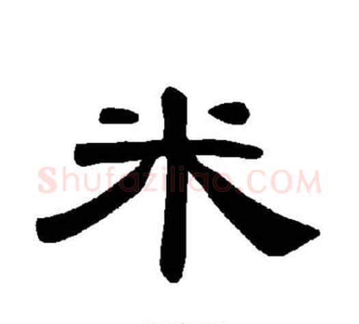 米字王敞 等毛笔隶书写法,摘自曹全碑