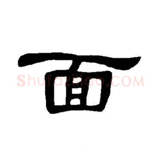 麵字王敞 等毛笔隶书写法,摘自曹全碑