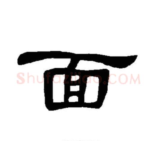 面字王敞 等毛笔隶书写法,摘自曹全碑