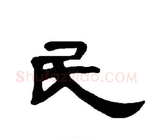 民字王敞 等毛笔隶书写法,摘自曹全碑