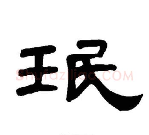 珉字王敞 等毛笔隶书写法,摘自曹全碑