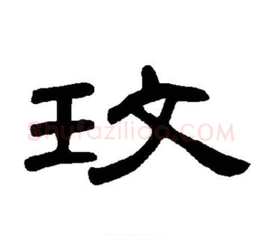 玟字王敞 等毛笔隶书写法,摘自曹全碑