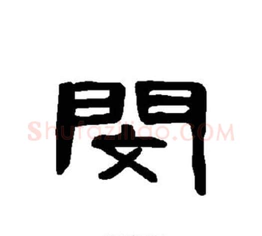 闵字王敞 等毛笔隶书写法,摘自曹全碑