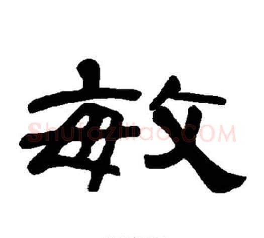 敏字王敞 等毛笔隶书写法,摘自曹全碑