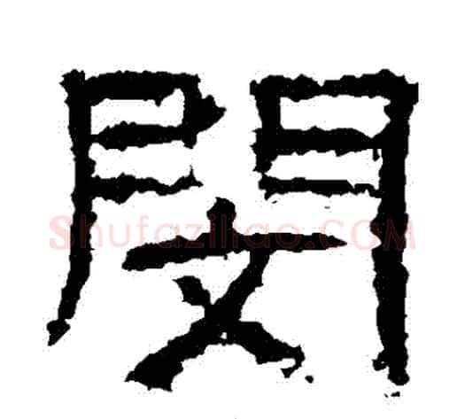 閔字王敞 等毛笔隶书写法,摘自曹全碑