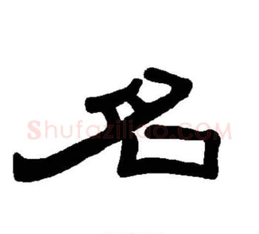 名字王敞 等毛笔隶书写法,摘自曹全碑