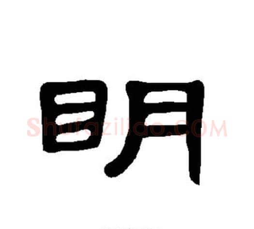 明字王敞 等毛笔隶书写法,摘自曹全碑