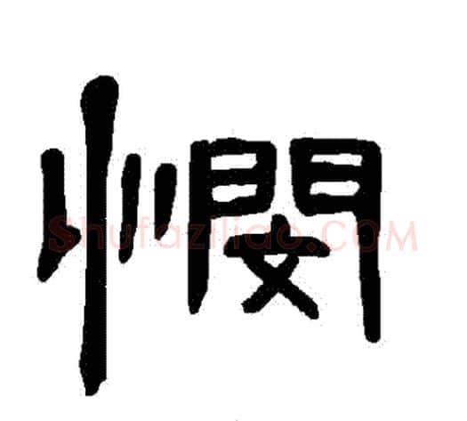 憫字王敞 等毛笔隶书写法,摘自曹全碑