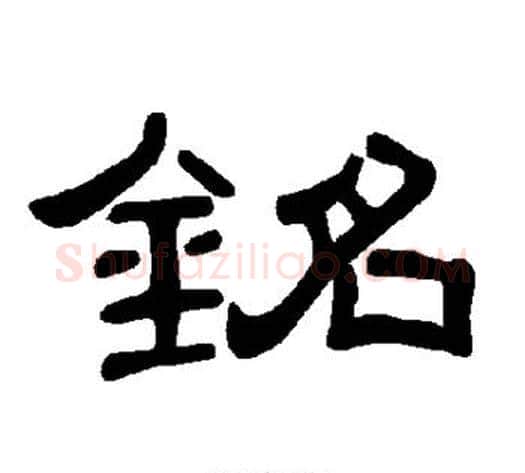 铭字王敞 等毛笔隶书写法,摘自曹全碑
