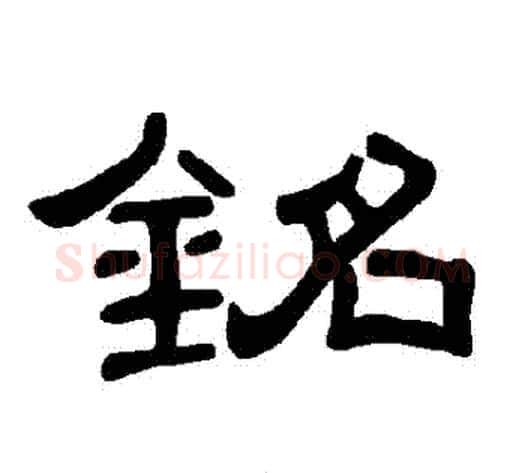 銘字王敞 等毛笔隶书写法,摘自曹全碑