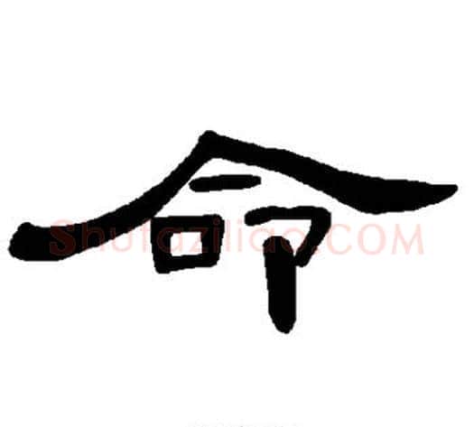 命字王敞 等毛笔隶书写法,摘自曹全碑