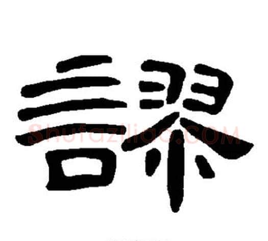 谬字王敞 等毛笔隶书写法,摘自曹全碑