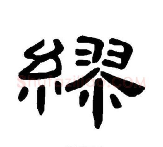 缪字王敞 等毛笔隶书写法,摘自曹全碑