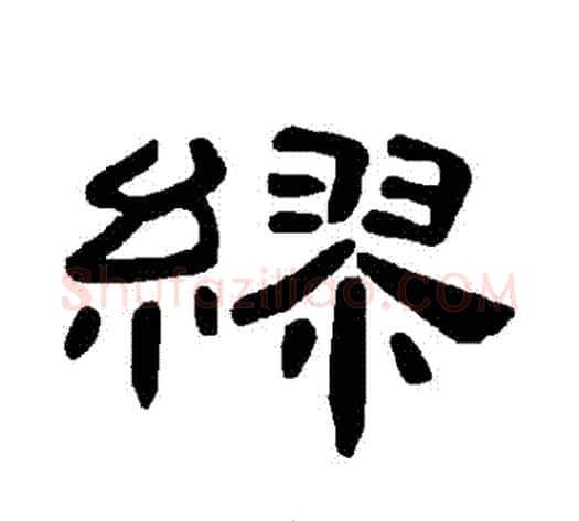 繆字王敞 等毛笔隶书写法,摘自曹全碑