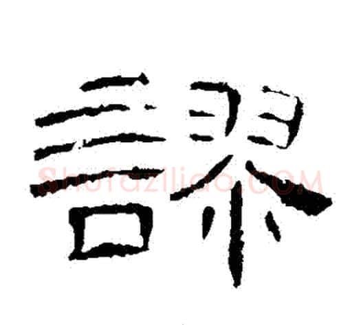 謬字王敞 等毛笔隶书写法,摘自曹全碑