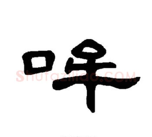 哞字王敞 等毛笔隶书写法,摘自曹全碑