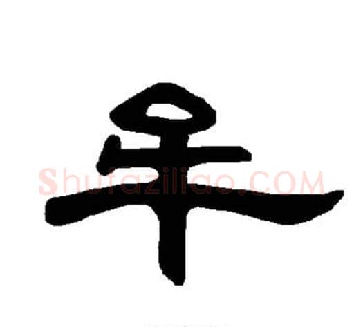 牟字王敞 等毛笔隶书写法,摘自曹全碑