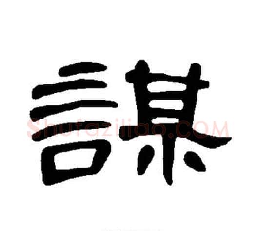 谋字王敞 等毛笔隶书写法,摘自曹全碑