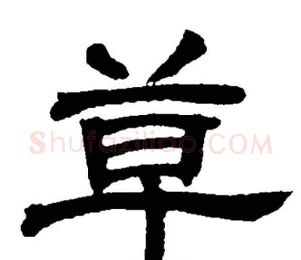 草字邓石如毛笔隶书书法写法,摘自邓石如毛笔隶书书法作品