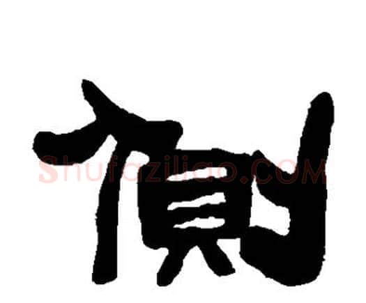 侧字邓石如毛笔隶书书法写法,摘自邓石如毛笔隶书书法作品