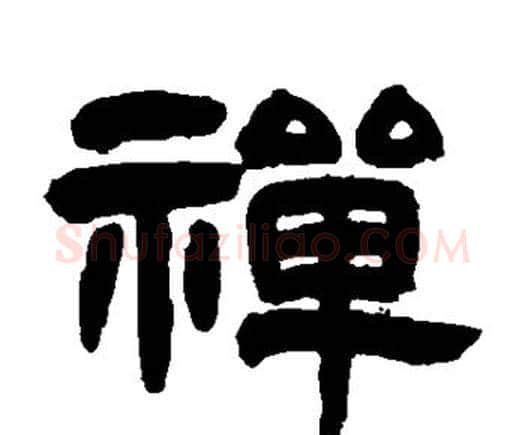 禅字邓石如毛笔隶书书法写法,摘自邓石如毛笔隶书书法作品