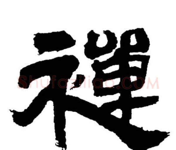 禪字邓石如毛笔隶书书法写法,摘自邓石如毛笔隶书书法作品