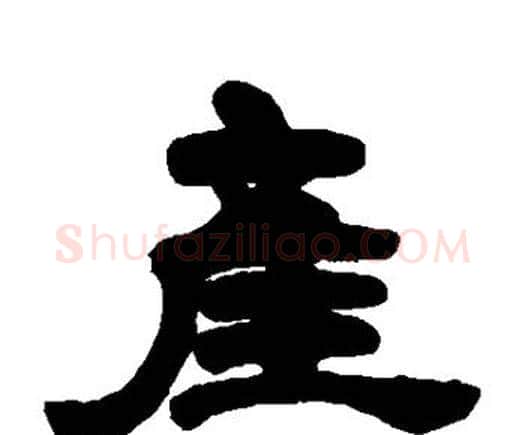 产字邓石如毛笔隶书书法写法,摘自邓石如毛笔隶书书法作品