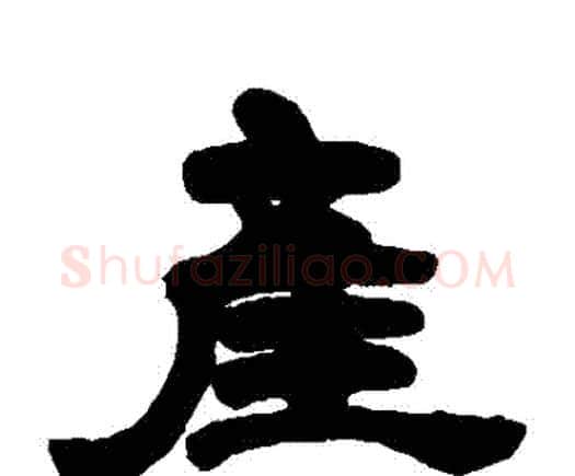 產字邓石如毛笔隶书书法写法,摘自邓石如毛笔隶书书法作品