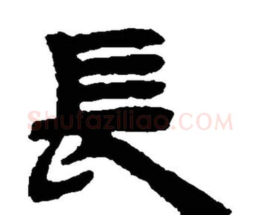 长字邓石如毛笔隶书书法写法,摘自邓石如毛笔隶书书法作品