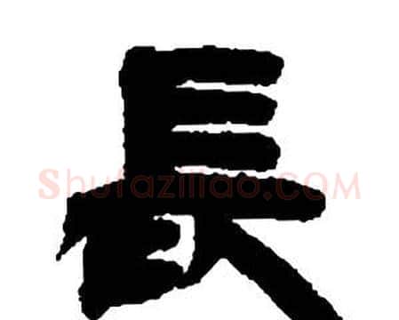 長字邓石如毛笔隶书书法写法,摘自张子西铭
