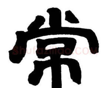 常字邓石如毛笔隶书书法写法,摘自隶书字帖