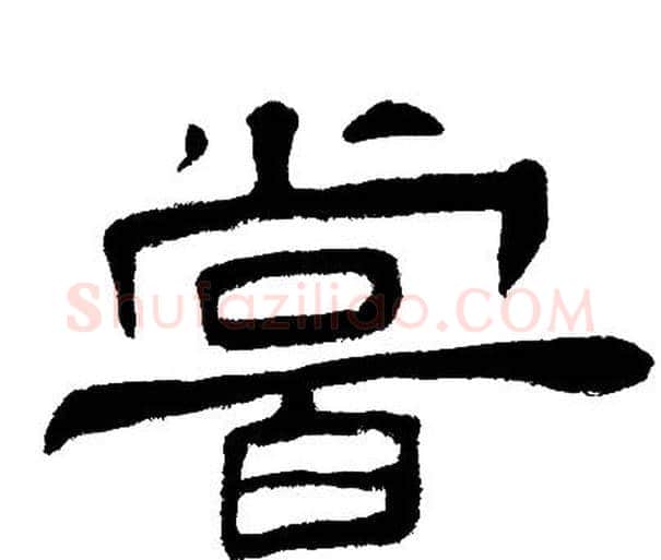 甞字邓石如毛笔隶书书法写法,摘自邓石如毛笔隶书书法作品