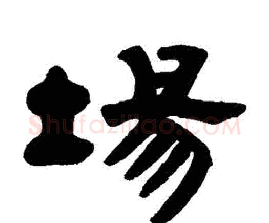 場字邓石如毛笔隶书书法写法,摘自邓石如毛笔隶书书法作品