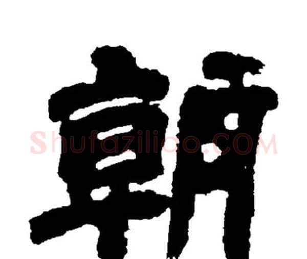 朝字邓石如毛笔隶书书法写法,摘自邓石如毛笔隶书书法作品