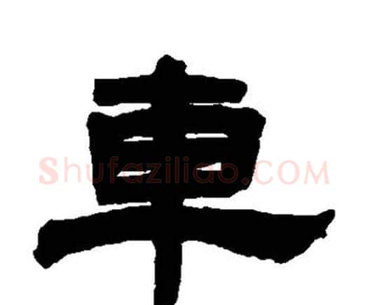 车字邓石如毛笔隶书书法写法,摘自邓石如毛笔隶书书法作品