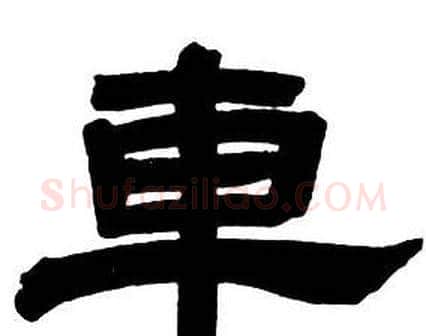 車字邓石如毛笔隶书书法写法,摘自隶书字帖