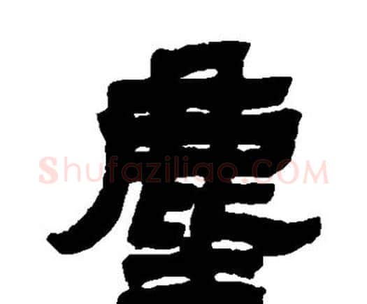 尘字邓石如毛笔隶书书法写法,摘自邓石如毛笔隶书书法作品