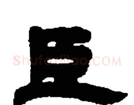 臣字邓石如毛笔隶书书法写法,摘自张子西铭
